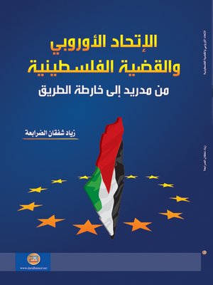 cover image of الاتحاد الأوروبي والقضية الفلسطينية من مدريد إلى خارطة الطريق